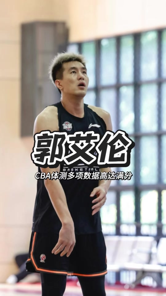 北京队绝杀鹈鹕，郭艾伦刷新纪录